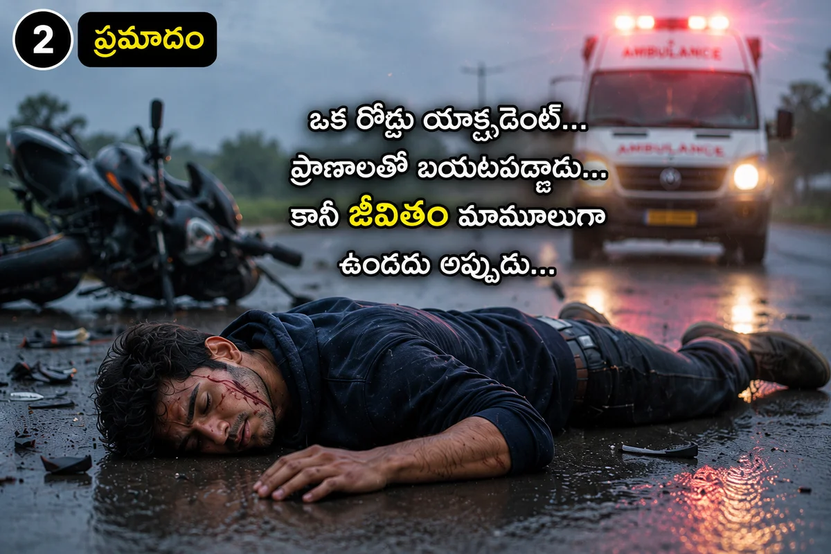ఒక ప్రమాదం... ఒక కొత్త జీవితం