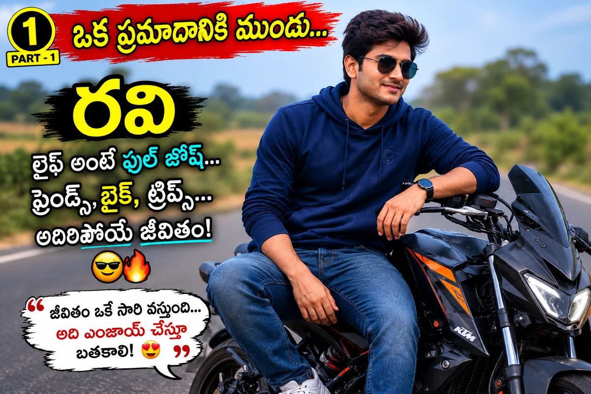 ఒక ప్రమాదం... ఒక కొత్త జీవితం - Slide 1